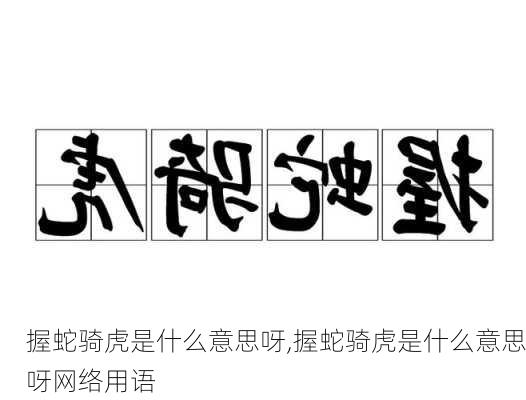 握蛇骑虎是什么意思呀,握蛇骑虎是什么意思呀网络用语