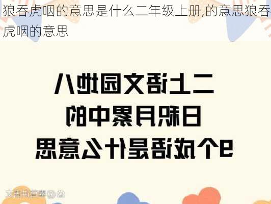 狼吞虎咽的意思是什么二年级上册,的意思狼吞虎咽的意思