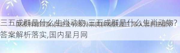 三五成群是什么生肖动物,三五成群是什么生肖动物?答案解析落实,国内星月网