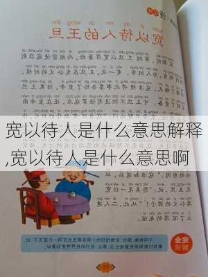 宽以待人是什么意思解释,宽以待人是什么意思啊