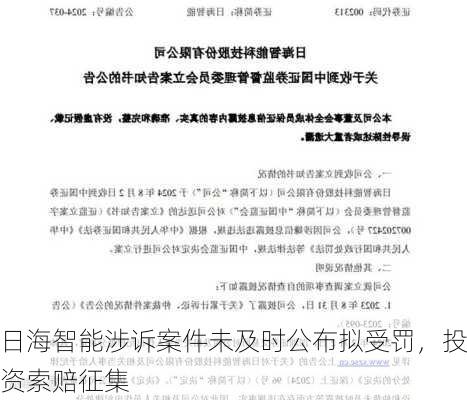 日海智能涉诉案件未及时公布拟受罚，投资索赔征集