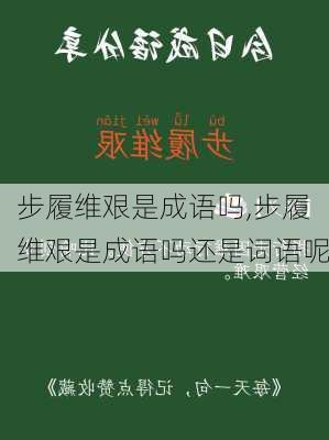 步履维艰是成语吗,步履维艰是成语吗还是词语呢