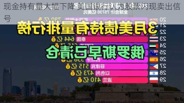 现金持有量大幅下降 美国银行认为股票闪现卖出信号