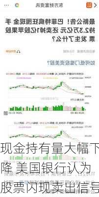 现金持有量大幅下降 美国银行认为股票闪现卖出信号