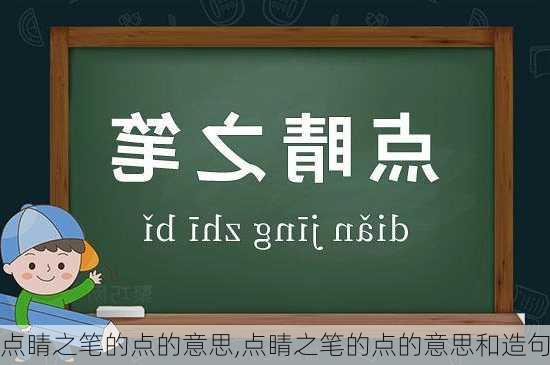 点睛之笔的点的意思,点睛之笔的点的意思和造句