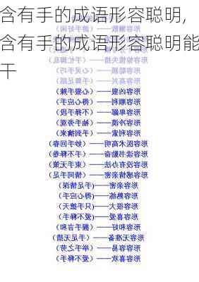 含有手的成语形容聪明,含有手的成语形容聪明能干