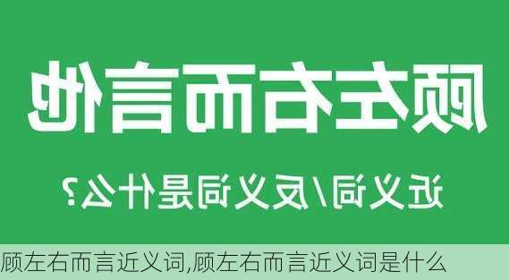 顾左右而言近义词,顾左右而言近义词是什么