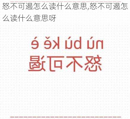 怒不可遏怎么读什么意思,怒不可遏怎么读什么意思呀