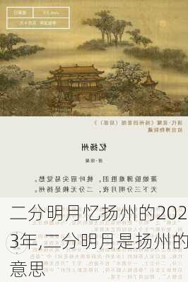 二分明月忆扬州的2023年,二分明月是扬州的意思