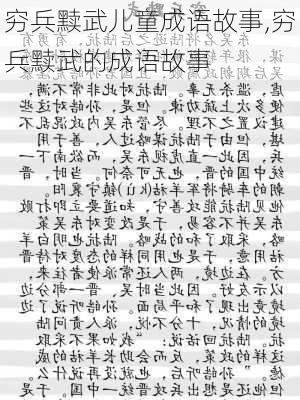 穷兵黩武儿童成语故事,穷兵黩武的成语故事