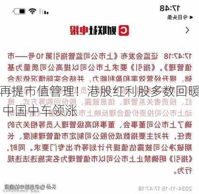 再提市值管理！港股红利股多数回暖 中国中车领涨