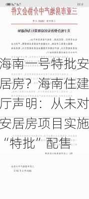 海南一号特批安居房？海南住建厅声明：从未对安居房项目实施“特批”配售