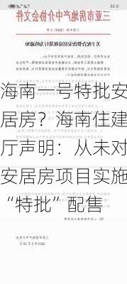 海南一号特批安居房？海南住建厅声明：从未对安居房项目实施“特批”配售