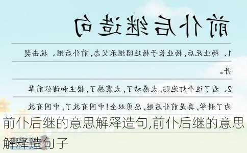 前仆后继的意思解释造句,前仆后继的意思解释造句子