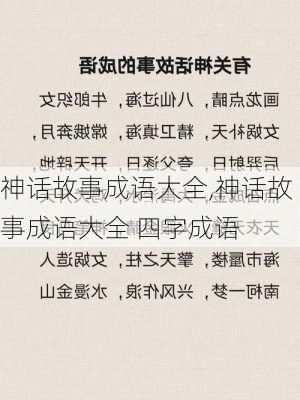 神话故事成语大全,神话故事成语大全 四字成语