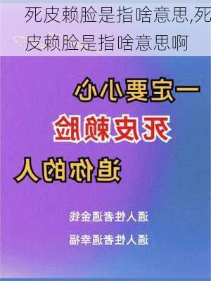 死皮赖脸是指啥意思,死皮赖脸是指啥意思啊