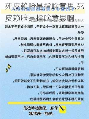 死皮赖脸是指啥意思,死皮赖脸是指啥意思啊