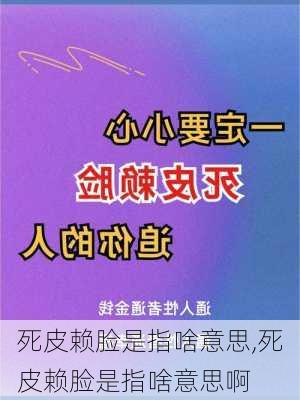 死皮赖脸是指啥意思,死皮赖脸是指啥意思啊