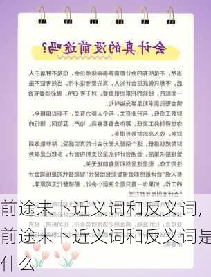 前途未卜近义词和反义词,前途未卜近义词和反义词是什么