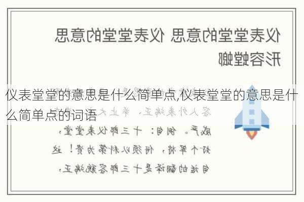 仪表堂堂的意思是什么简单点,仪表堂堂的意思是什么简单点的词语