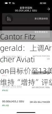 Cantor Fitzgerald：上调Archer Aviation目标价至13美元 维持“增持”评级