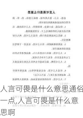 人言可畏是什么意思通俗一点,人言可畏是什么意思啊