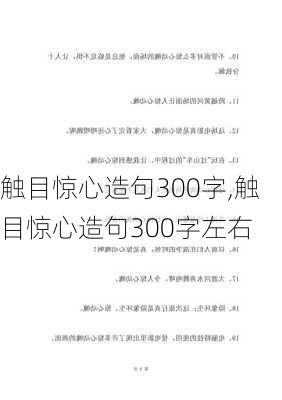 触目惊心造句300字,触目惊心造句300字左右