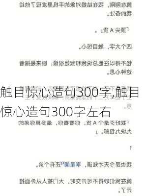 触目惊心造句300字,触目惊心造句300字左右