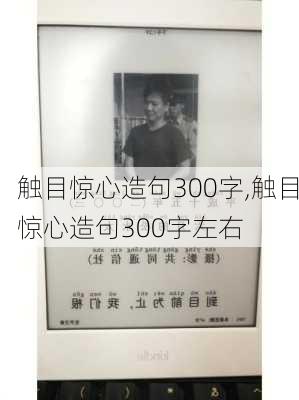 触目惊心造句300字,触目惊心造句300字左右