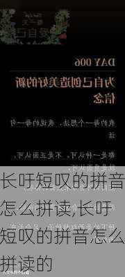 长吁短叹的拼音怎么拼读,长吁短叹的拼音怎么拼读的