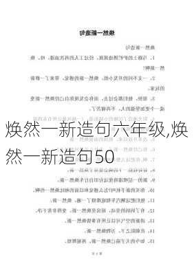 焕然一新造句六年级,焕然一新造句50