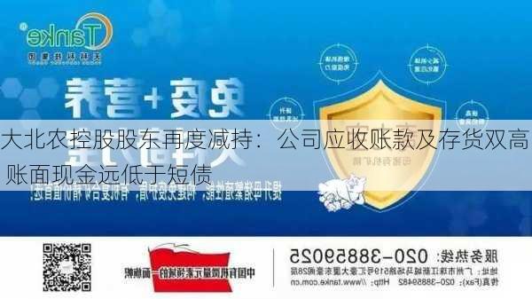 大北农控股股东再度减持：公司应收账款及存货双高 账面现金远低于短债