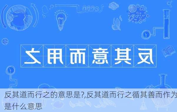 反其道而行之的意思是?,反其道而行之循其善而作为是什么意思