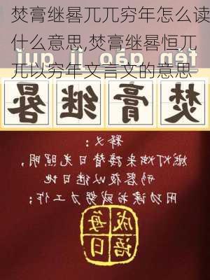 焚膏继晷兀兀穷年怎么读什么意思,焚膏继晷恒兀兀以穷年文言文的意思