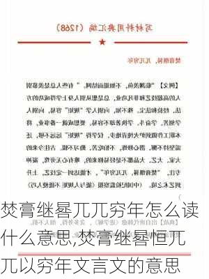 焚膏继晷兀兀穷年怎么读什么意思,焚膏继晷恒兀兀以穷年文言文的意思