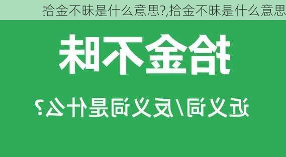 拾金不昧是什么意思?,拾金不昧是什么意思