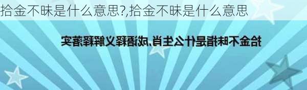 拾金不昧是什么意思?,拾金不昧是什么意思