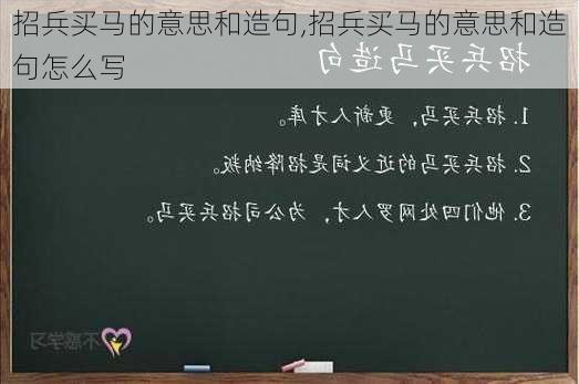 招兵买马的意思和造句,招兵买马的意思和造句怎么写