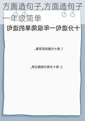 方面造句子,方面造句子一年级简单