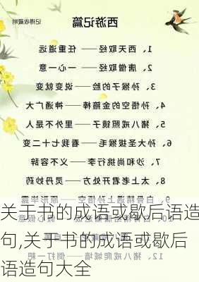 关于书的成语或歇后语造句,关于书的成语或歇后语造句大全