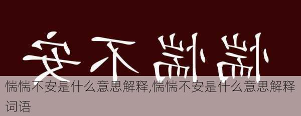 惴惴不安是什么意思解释,惴惴不安是什么意思解释词语