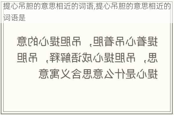 提心吊胆的意思相近的词语,提心吊胆的意思相近的词语是