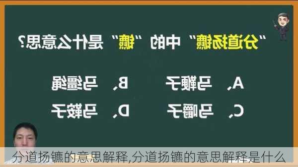 分道扬镳的意思解释,分道扬镳的意思解释是什么