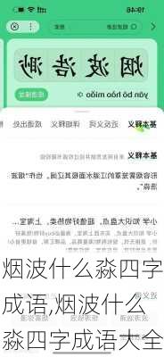 烟波什么淼四字成语,烟波什么淼四字成语大全