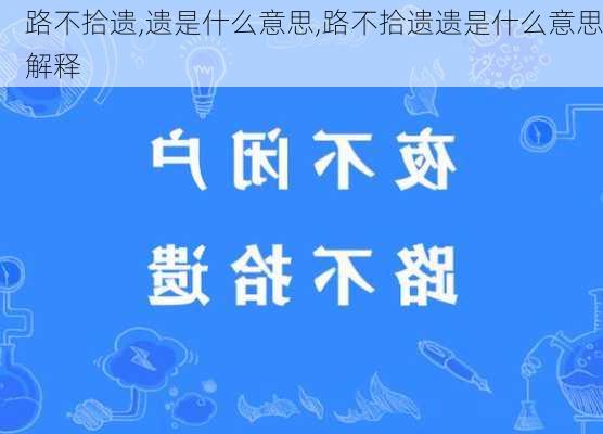 路不拾遗,遗是什么意思,路不拾遗遗是什么意思解释