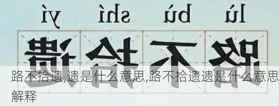 路不拾遗,遗是什么意思,路不拾遗遗是什么意思解释