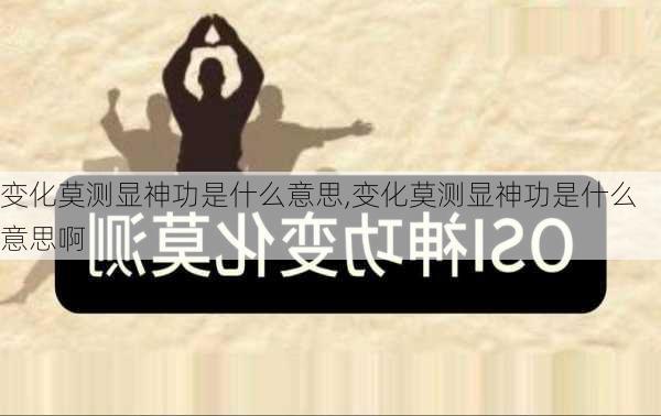 变化莫测显神功是什么意思,变化莫测显神功是什么意思啊