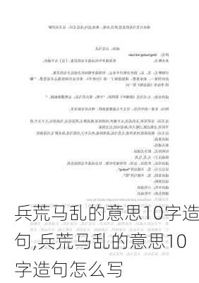 兵荒马乱的意思10字造句,兵荒马乱的意思10字造句怎么写