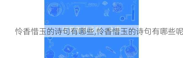 怜香惜玉的诗句有哪些,怜香惜玉的诗句有哪些呢