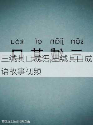 三缄其口成语,三缄其口成语故事视频